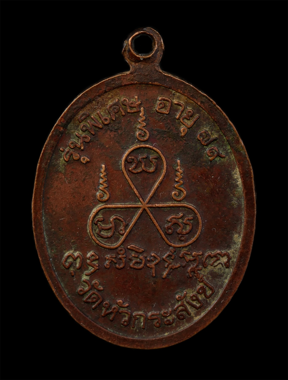 21Jul24 (64)p.jpg - ​เหรียญหลวงพ่อเหลือ (พระครูสังฆการพินิต) รุ่นพิเศษ อายุ ๗๙ ปี วัดหัวกระสังข์ จ.ฉะเชิงเทรา เนื้อทองแดง | https://kamulet.in.th